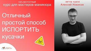 Как испортить кусачки.