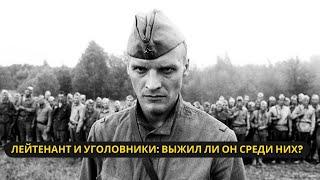 Как лейтенант выжил среди "уголовников" в штрафной роте? История мужества и трагедии