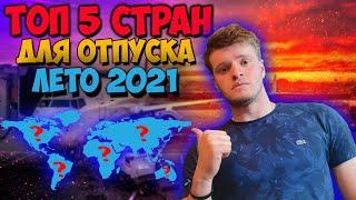 Куда поехать отдыхать летом 2021 ?