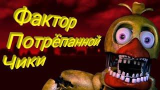 Фактор Damaged Chica