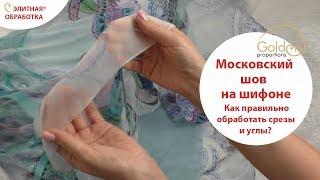 МОСКОВСКИЙ ШОВ НА ШИФОНЕ, ШЕЛКЕ / ЭЛИТНЫЙ СПОСОБ ОБРАБОТКИ / КАК ПРАВИЛЬНО ОБРАБОТАТЬ СРЕЗЫ И УГЛЫ?