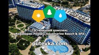 Гостиничный комплекс Аквамарин Резорт (Aquamarine Resort & SPA) ( Крым, г. Севастополь)