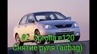 Снятие руля (airbag) на Тойоте Королле е120