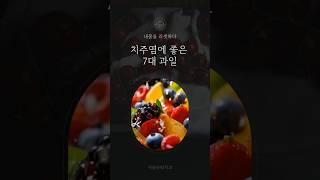 치주염에 좋은 과일 #유튜브 #유튜브쇼츠  #클립 #shorts  #치주염