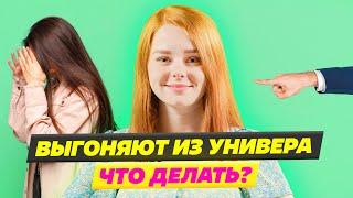 Как пережить отчисление из вуза? Университет Синергия 2023