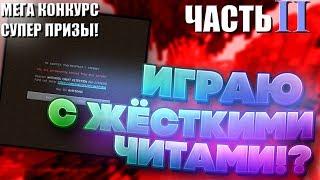 ИГРАЮ С ЧИТАМИ НА ХАЙПИКСЕЛЕ 2! ПРОВЕРКА СЕРВЕРА! РАНКЕД СВ! ЗАБАНИЛИ НАВСЕГДА!? - Майнкрафт Hypixel