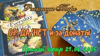 Таро. Вопрос-ответ 21.06.2025 ДА/НЕТ и за донат #Таро #Тарозадонат #тароонлайн