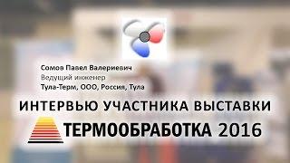 Сомов Павел (Тула-Терм, ООО, Россия, Тула) о 10-ой выставке Термообработка - 2016