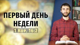 Суббота или воскресенье. Откладывание денег в первый день недели в 1 Кор. 16:2.