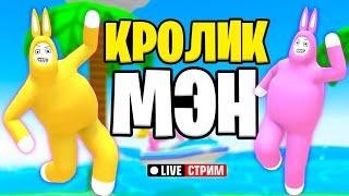 УГАР! СПАСЁМ МОРКОВКУ - ПОМОЖЕМ КРОЛИКАМ! // Вечерний стрим Рыжий Кот Games