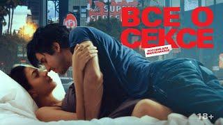 Все о сексе — Русский трейлер (2021)