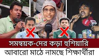 সমন্বয়কদের বিরুদ্ধে এবার মাঠে নামবে ঢাবির সাধারণ শিক্ষার্থীরা। পালানোর কোনো পথ পাবেনা সারজিস হাসনাত