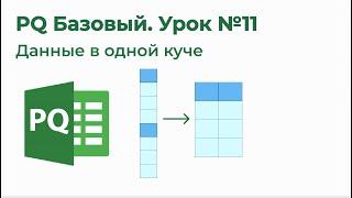 Power Query Базовый №11. Преобразование скученных данных