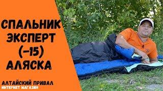 Спальник от Белорусов!Спальный мешок Эксперт(-15С) Аляска