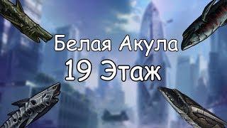 Белая Акула - Ликвидация -Топ тактика