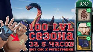 Как очень быстро прокачать уровень сезона | 10 LVL ЗА 30 МИНУТ | Sea of Thieves | Недогайд