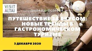 3. Экспертная сессия "Путешествие за вкусом. Новые тренды в гастрономическом туризме"