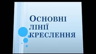 Основні лінії креслення