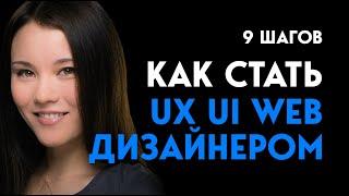 9 шагов как стать UX/UI дизайнером, без образования и опыта работы в 2023