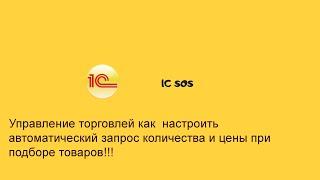 Управление торговлей► запрос количества и цены при подборе товаров в документ