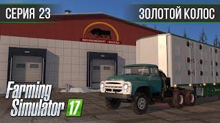 Золотой Колос 1.7 ► #23 - Свиней - на мясо! ◄ Farming Simulator 17