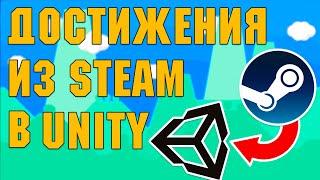 Отображение Steam достижений в своей игре на Unity Steamworks #5 GameDev