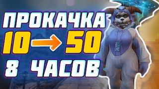 ПРОКАЧКА 1-50 ЗА 8 ЧАСОВ | World of Warcraft: Shadowlands | Часть 1