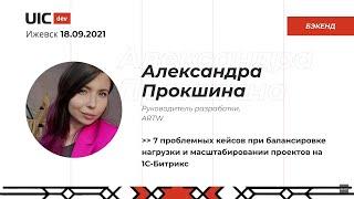 [Бэкенд] Александра Прокшина "7 проблемных кейсов при балансировке нагрузки и..."