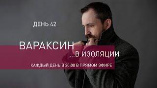 Вараксин в изоляции. День 42.