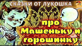 Про Машеньку и Горошинку, сказка • Софья Могилевская  | Лучшие Советские аудиосказки