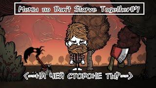 Мемы по Don't Starve Together #7