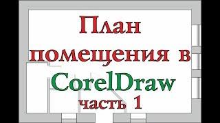 План помещения в CorelDraw. Часть 1