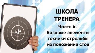 Школа тренера. Часть 4. Стрельба из положения стоя. Базовые элементы