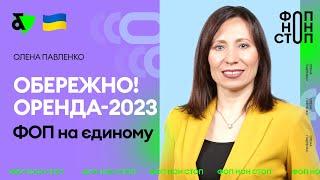 Обережно! Оренда 2023 ФОП на єдиному