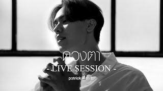 ดวงตา (Eyes) - Patrickananda【Live Session】