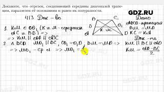 № 413 - Геометрия 8 класс Мерзляк