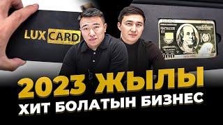 Қазақстанға енді келген Бизнес идея! Күніне кемі 30 000 тг Пайда. Lux Card кәсібі.