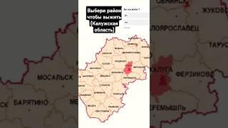 Выбери район (Калужской области) чтобы выжить #калуга #калуга24 #калужскаяобласть #россия #выживание