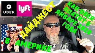 Работа UBER в США. Работа UBER и Lyft в Америке. Как UBER платит в Калифорнии, январь 2020. VLOG#368