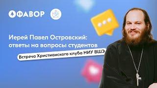 Ответы на вопросы | Встреча с отцом Павлом Островским