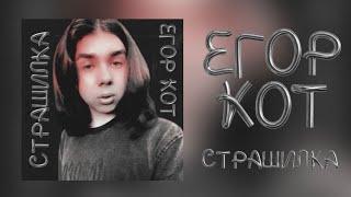 Егор Кот - Страшилка (Премьера песни, 2024)