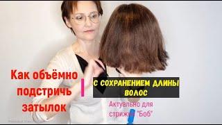 VOLUMINOUS OCCIPUT/How to cut the hair on the back of the head/ Bob haircut/ Nape haircut