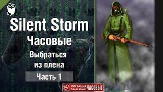 Прохождение Silent Storm, Sentinels (Часовые) #1, Выбраться из плена