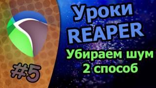 Уроки Reaper - [Убираем шум - 2 способ]