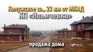 дом кп ильичевка | купить дом новая москва | дом калужское шоссе | дом киевское шоссе | 53972