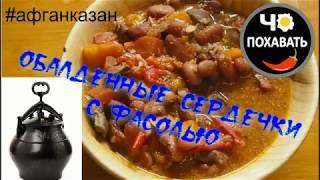 Сердечки с фасолью в афганказане. Чо ПОХАВАТЬ. #чопохавать