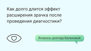 Как долго длится эффект расширения зрачка после проведенной диагностики?