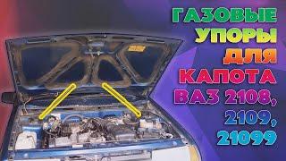 Газовые упоры капота ВАЗ 2108, 2109, 21099