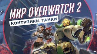 3 Контрпика каждого Танка в Overwatch 2 на каждой роли. Мир Overwatch 2 #20.