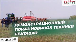 Демонстрационный показ новинок техники FeatAgro